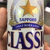 北海道限定ビール「サッポロ・クラシック」が今ならニューデイズで買える！！