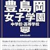 東京＆神奈川で中学受験3日目！本日2/3 19:00にインターネットで合格発表をする学校は？