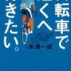  自転車で遠くへ行きたい。