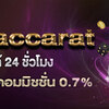 สมัครสมาชิกคาสิโนออนไลน์ Sexy Baccarat365s ขั้นต่ำ 10 บาท