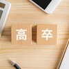 高卒でも取れる資格18選｜キャリアアップに役立つおすすめ資格一覧 