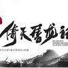 倚天屠龍記 ～乱世に煌めく愛～  その1