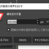 GIMP 編集 Tips: ピクセル数の大きい画像で選択範囲の境界を大きくぼかす