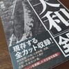 【参考文献】原勝洋編『戦艦「大和」全写真』潮書房光仁新社(2023/04/07)