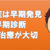 認知症は早期発見、早期診断、早期治療が大切