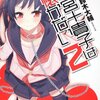 『1×10 藤宮十貴子は懐かない２』を読みました！