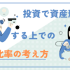 投資をする上で現金比率はどれくらいが最適か？