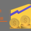 【報告】増配額