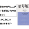 このこねこの1日1冊本紹介『暗号解読』