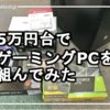 【2020年4月】5万円台でゲーミングPCを組んでみた【ベンチマークテスト】