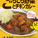 【金沢カレー】食欲の秋にぴったり！チャンピオンカレーから「ごろごろ野菜とチキンカレー」が9/8（月）より期間限定販売！