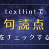 textlint で句読点をチェックする