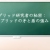 ハイブリッド研究者の秘密：黒ハイブリッドの矛と盾の強み