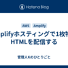 Amplifyホスティングで1枚物のHTMLを配信する