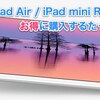 iPad Air / iPad mini Retinaをお得に購入するたった２つの方法【旧iPad/iPad miniでも可能】