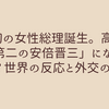 日本初の女性総理誕生。高市早苗は「第二の安倍晋三」になれるのか？世界の反応と外交の現実