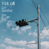 黃瑋昕「不完美心跳」歌詞意味 — 當心臟漏拍時，愛才剛剛開始