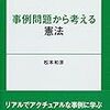 事例問題から考える憲法