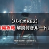 【バイオRE2】ハンク編攻略 動画・解説付きルートガイド