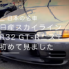 日産R32 GT-Rニスモを見せてもらいました(o^^o)