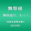 舞祭組ファーストアルバム「舞祭組の、わっ! 」が予約開始！どこで買うのが安いか？