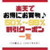 【楽天市場】50％OFF～99％OFFクーポン一覧（150種以上）｜2021年8月