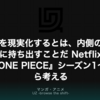 なぜ実写版『ONE PIECE』は泣けるのか？漫画の再現と現実化を考える