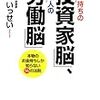 ■お金持ちの投資家脳、貧乏人の労働脳を読んで