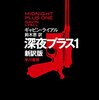 「深夜プラス１」ギャビン・ライアル　【名作探訪】