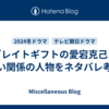 グレイトギフトの愛宕克己と深い関係の人物をネタバレ考察