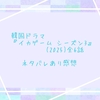 韓国ドラマ『イカゲーム シーズン3』(2025)全6話 ネタバレあり感想