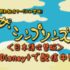 ディズニープラスにシーズン7,8が追加！