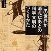 「この世界が消えたあとの科学文明のつくりかた」（ルイス・ダートネル）