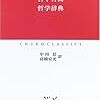 哲学辞典  哲学書簡   ヴォルテール  (仏)      1764年ごろか。