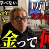 「▶お金の奨め💰20 田端大学 YouTube支店のYouTuber紹介するぜ」