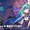 初音ミクと新潟まつりコラボ続報：DJイベントDigital Stars、千本桜の世界展