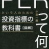 【ブックレビュー】『図解「PERって何？」という人のための投資指標の教科書』