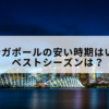 シンガポールの安い時期とは？ベストシーズンはいつ？