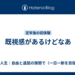 既視感があるけどなあ