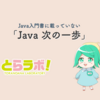 【目指せ、脱初心者】Java入門書に載っていない「Java 次の一歩」