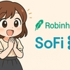 【米国株】注目の米国Fintech企業2選！RobinhoodとSoFiに期待高まる