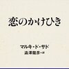 マルキ・ド・サド『恋のかけひき』