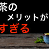 緑茶のメリットがあまりに凄すぎた！（脳機能編３）