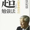 ⑥【読書】：『実力競争時代の「超」勉強法』の雑感