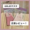 GRL（グレイル）のマスクを買ってみた！使い心地色味を正直レビュー