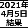 2021年4月5日結果