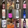 今年飲んで印象に残っている日本酒を挙げていく〜２０１８年編〜