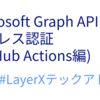 Microsoft Graph API へのキーレス認証 (GitHub Actions編) #LayerXテックアドカレ