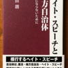 前田朗「ヘイトスピーチと地方自治体」（三一書房）　ヘイトスピーチ解消法を改定して罰則をつけるまでに、自治体に罰則付き差別撤廃条例を制定させよう。