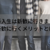 大学新入生は新歓に行きまくれ！新歓に行くことのメリットとは